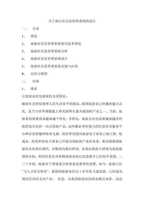 关于旅行社管理信息系统的设计