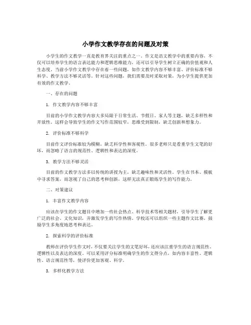 小学作文教学存在的问题及对策