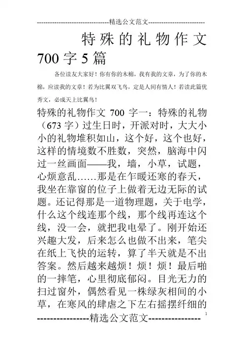 特殊的礼物作文700字5篇