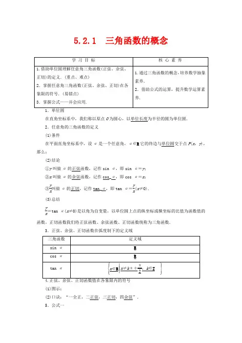 高中数学 第5章 三角函数 5.2.1 三角函数的概念第一册数学教案