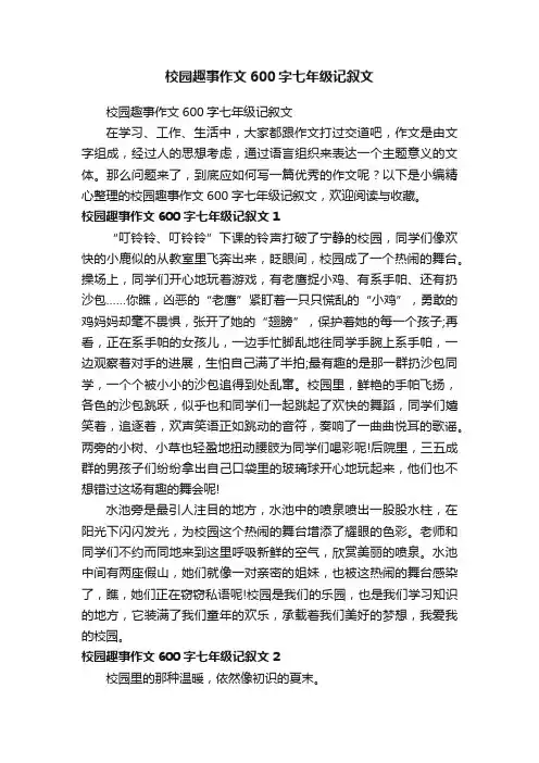 校园趣事作文600字七年级记叙文
