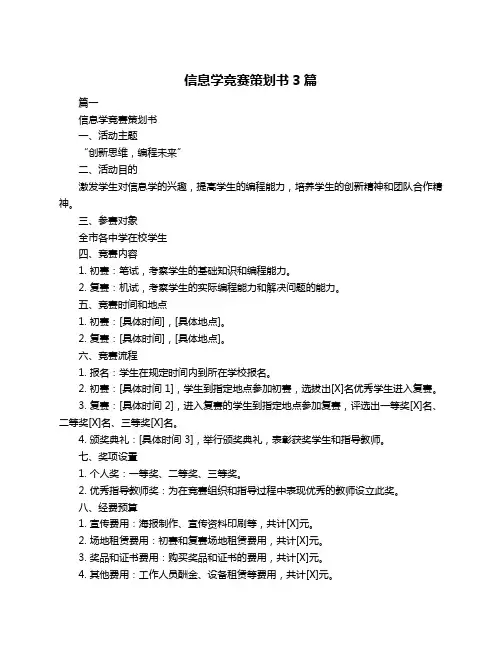 信息学竞赛策划书3篇
