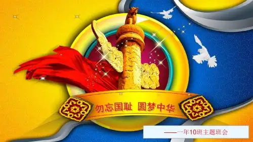 11勿忘国耻_圆梦中华主题班会ppt(1)(1)