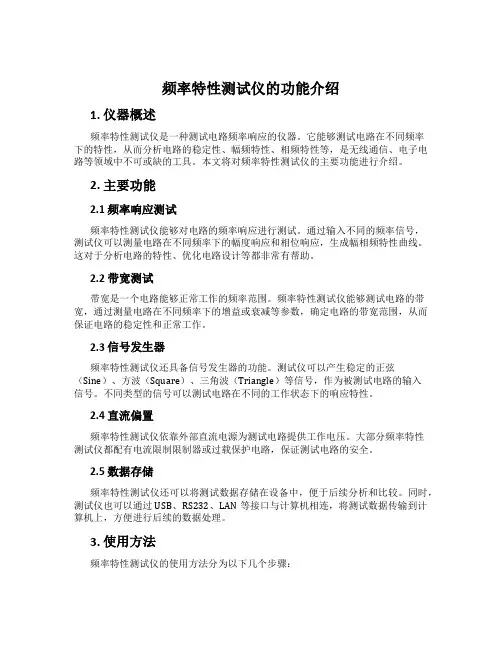 频率特性测试仪的功能介绍