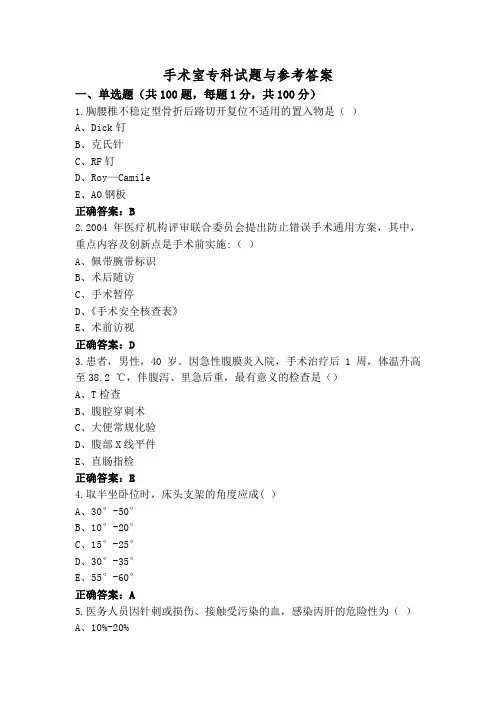 手术室专科试题与参考答案