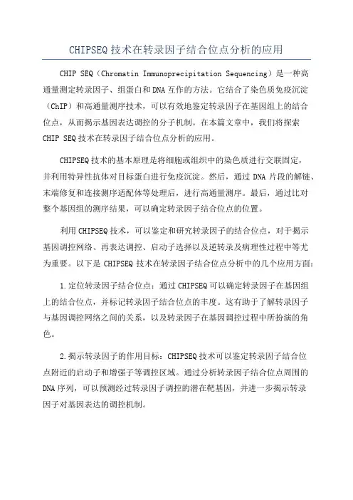 CHIPSEQ技术在转录因子结合位点分析的应用