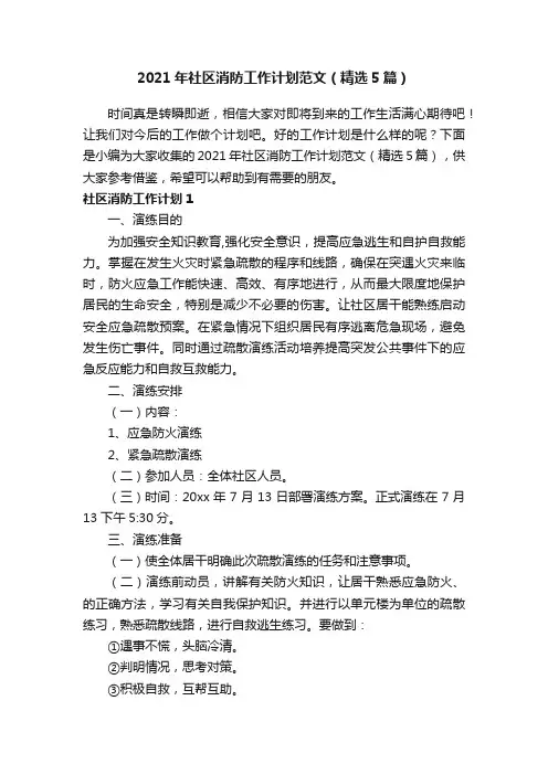 2021年社区消防工作计划范文（精选5篇）