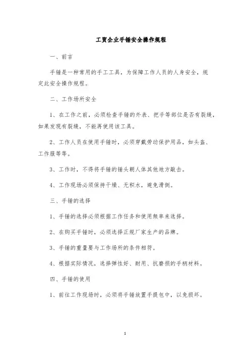 工贸企业手锤安全操作规程