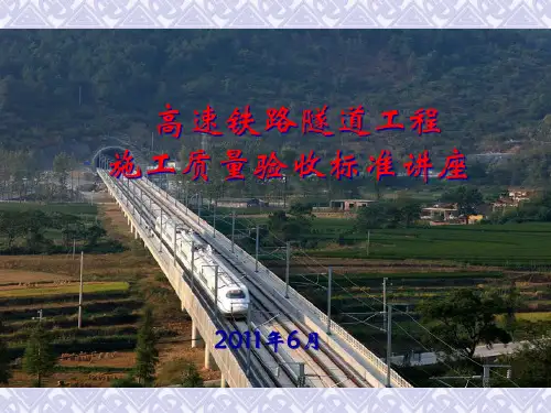 高速铁路隧道工程施工质量验收标准讲座培训