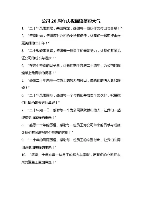 公司20周年庆祝福语简短大气