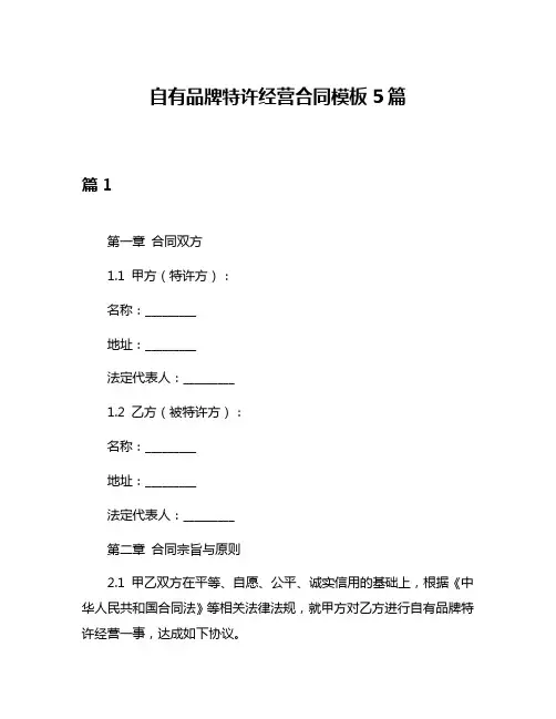 自有品牌特许经营合同模板5篇