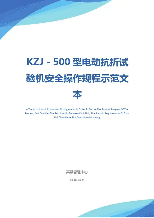 KZJ-500型电动抗折试验机安全操作规程示范文本