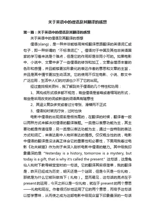 关于英语中的俚语及其翻译的感想