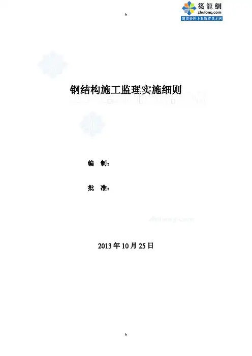 钢结构厂房工程监理实施细则