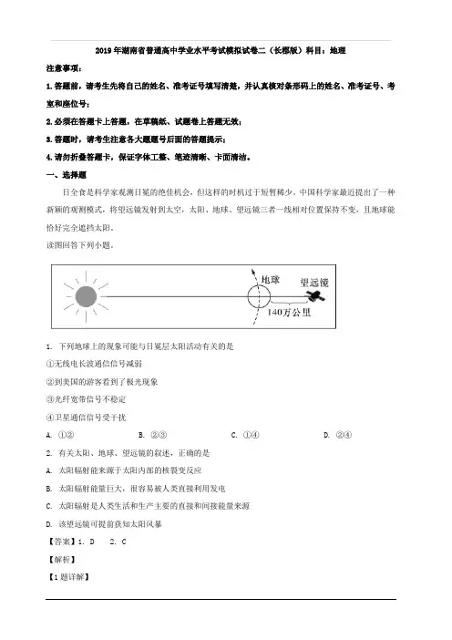 湖南省普通高中2018-2019学年高二下学期学业水平模拟试卷(二)(长郡版)地理试题 含解析