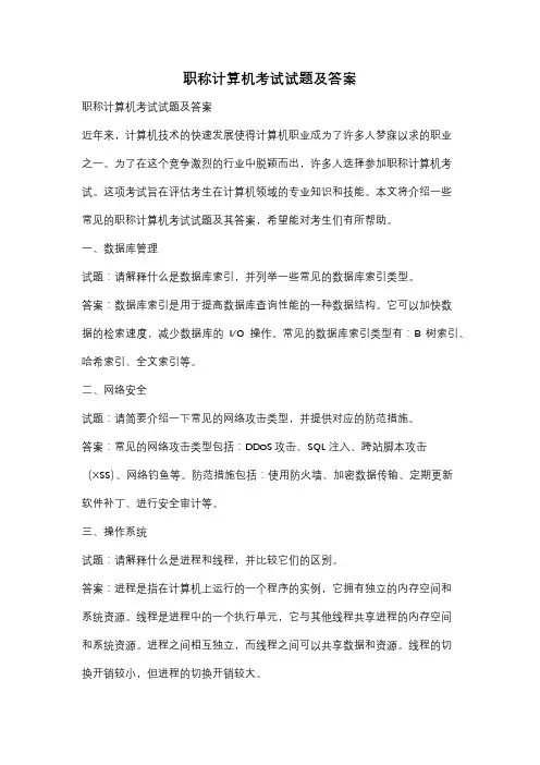 职称计算机考试试题及答案