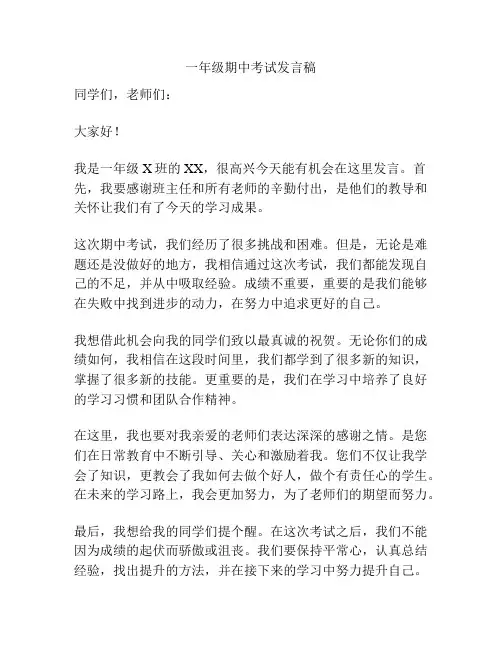 一年级期中考试发言稿