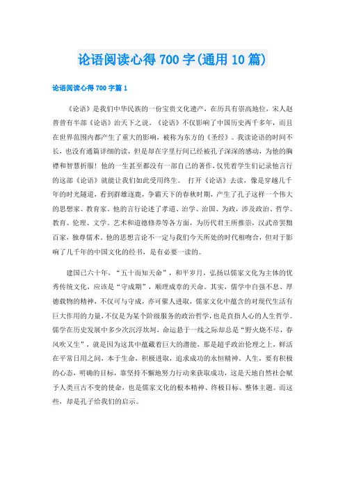 论语阅读心得700字(通用10篇)