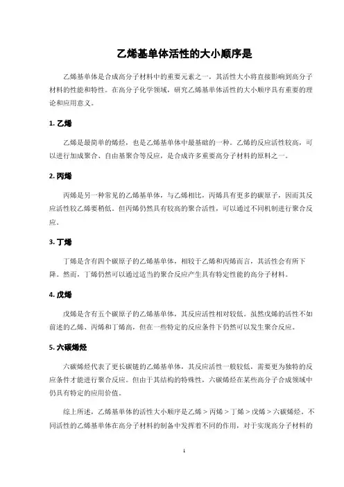 乙烯基单体活性的大小顺序是