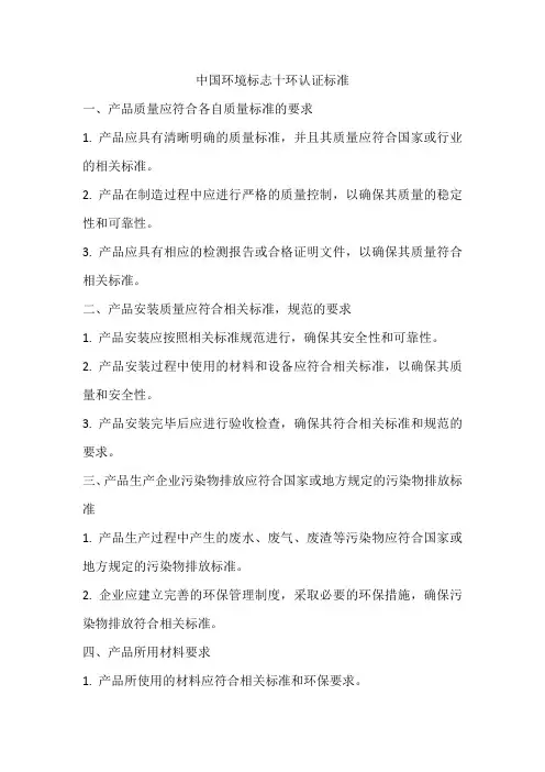 中国环境标志十环认证标准