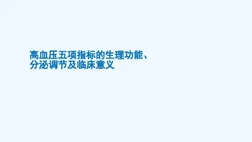 高血压五项指标