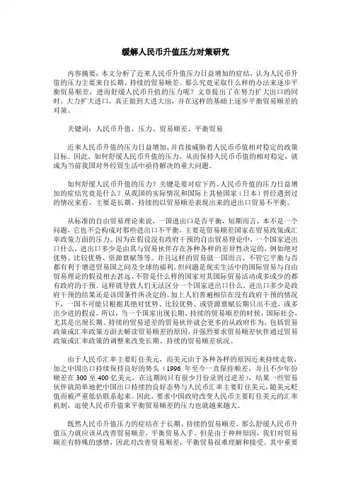 缓解人民币升值压力对策研究