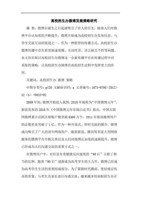 高校招生办微博发展策略论文