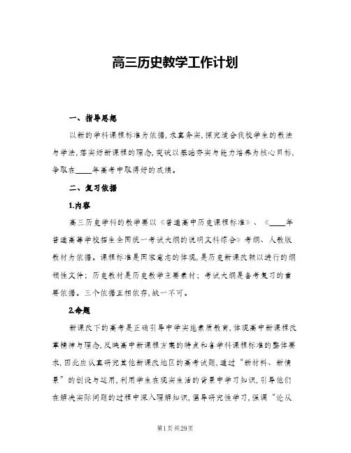 2024年高三历史教学工作计划(八篇)