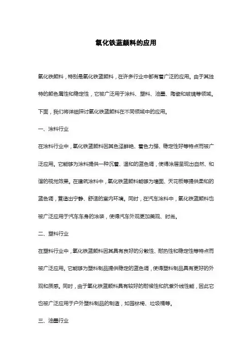 氧化铁蓝颜料的应用