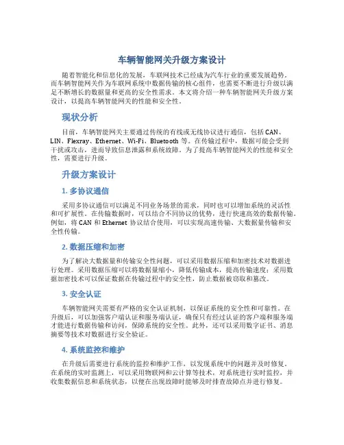 车辆智能网关升级方案设计