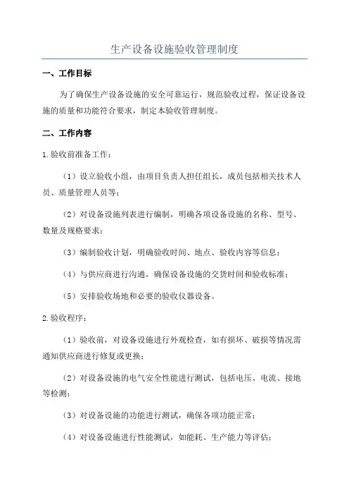 生产设备设施验收管理制度