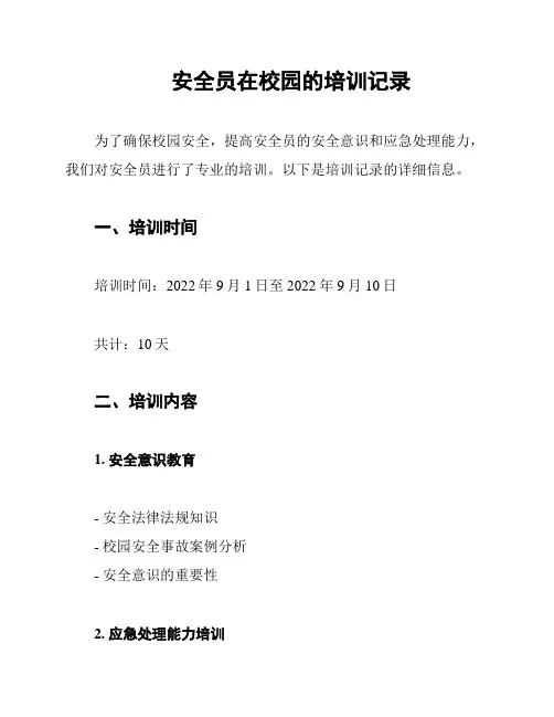 安全员在校园的培训记录