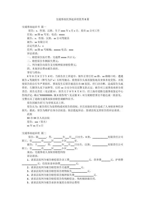 交通事故民事起诉状优秀8篇
