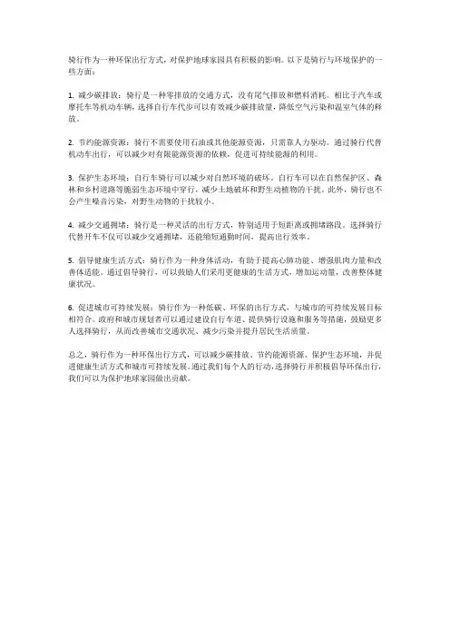 骑行与环境保护用行动保护地球家园