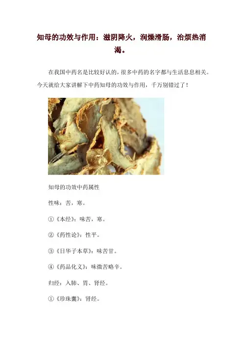 知母的功效与作用：滋阴降火,润燥滑肠,治烦热消渴。