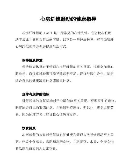 心房纤维颤动的健康指导