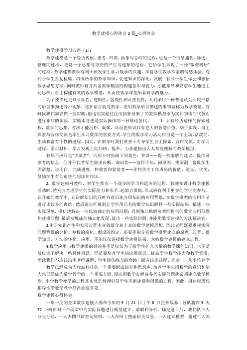 数学建模心得体会3篇_心得体会