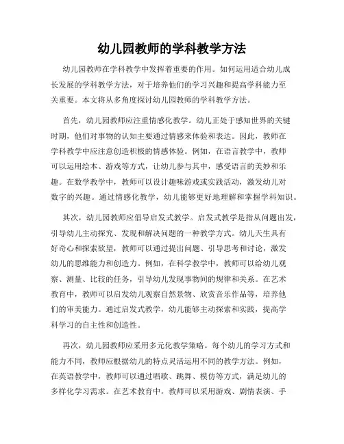 幼儿园教师的学科教学方法