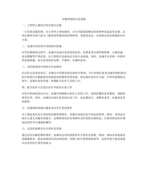误服药物的应急预案