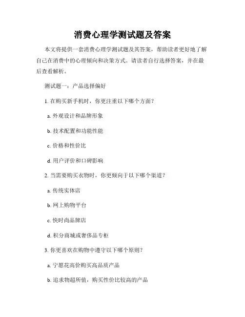 消费心理学测试题及答案