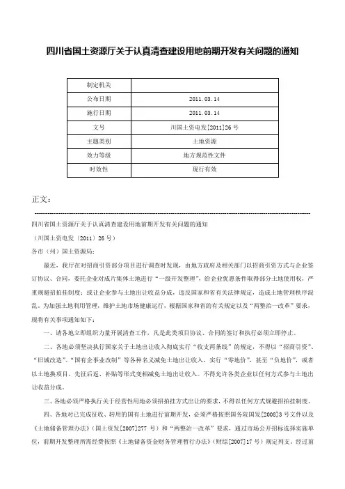 四川省国土资源厅关于认真清查建设用地前期开发有关问题的通知-川国土资电发[2011]26号