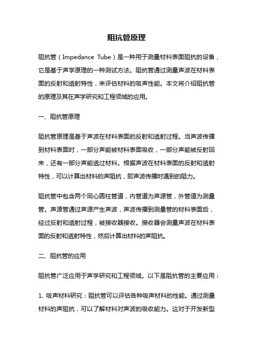 阻抗管原理