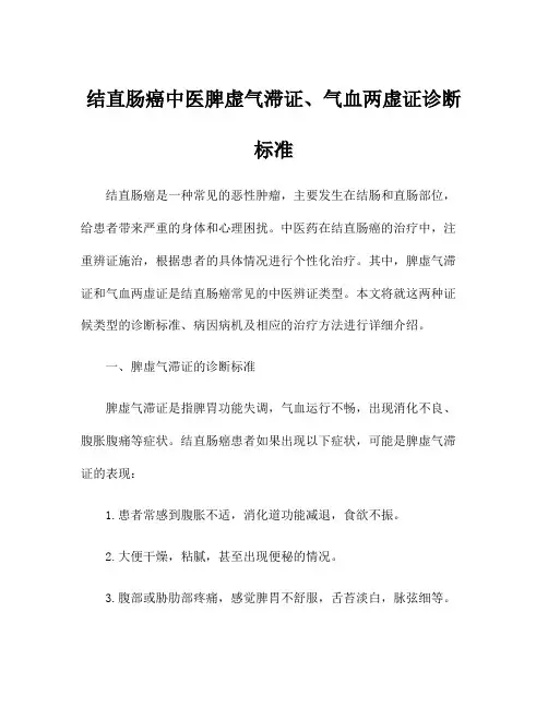 结直肠癌中医脾虚气滞证、气血两虚证诊断标准