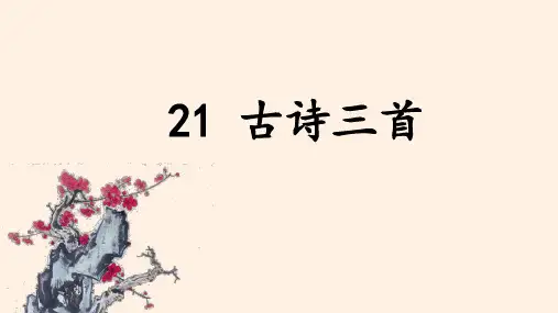 部编版小学四年级语文上册第21课《古诗三首》优质PPT课件