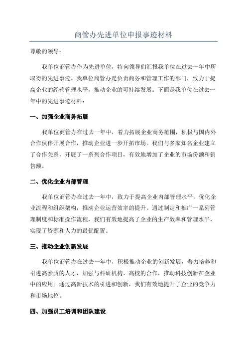 商管办先进单位申报事迹材料