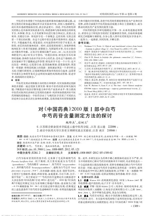 对_中国药典_2010版_部中白芍中芍药苷含量测定方法的探讨