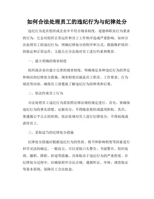 如何合法处理员工的违纪行为与纪律处分