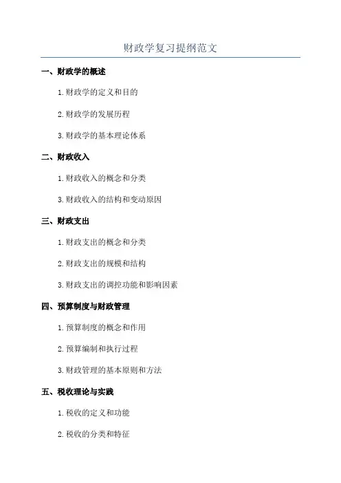 财政学复习提纲范文