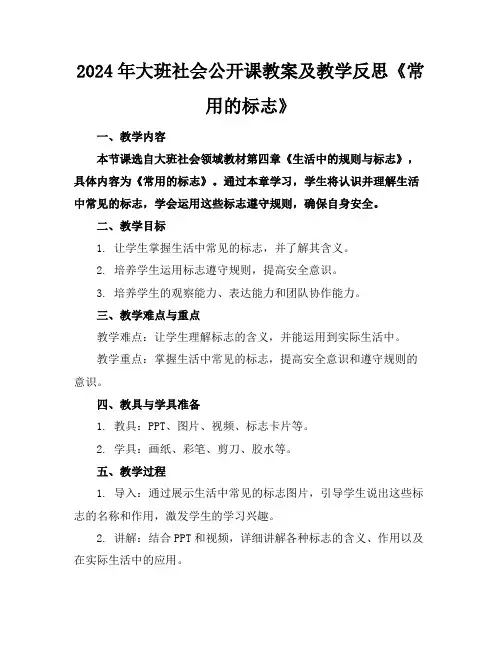 2024年大班社会公开课教案及教学反思《常用的标志》