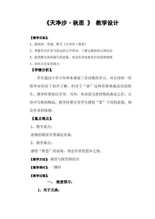 部编优质课一等奖初中语文七年级上册《天净沙·秋思》教学设计